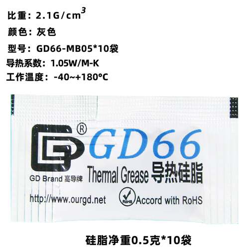 【】高导净重0.5克*10袋小袋包装GD66导热硅脂散热硅胶膏