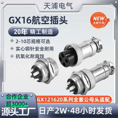 GX16航空插头插座M16-2/3/4/5/6/7/8/9/10芯连接器对接公座母头