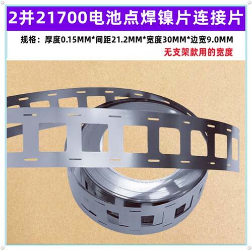 2 3 4并21700电池点焊镍片镀镍导电连接片厚度0.15mm/间距23.4mm