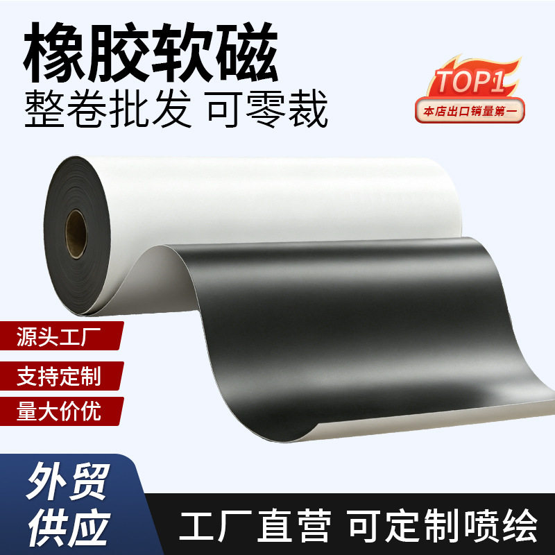 橡胶软磁pet直喷车贴专用写真材料磁铁印刷磁磁吸冰箱金属软磁