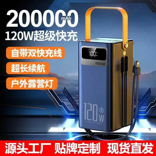 120W超级快充200000毫安大容量充电宝自带线户外移动电源