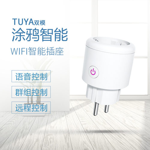 WiFi涂鸦插座欧规Google Home语音远程手机APP控制插座
