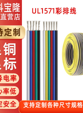 UL1571彩排线30-16AWG镀锡铜LED灯条RGB光驱多P电子彩色排线