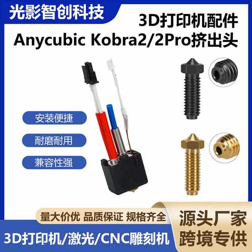 3D打印机配件Anycubic Kobra2/2Pro挤出喷头热端散热块硬化钢喷嘴