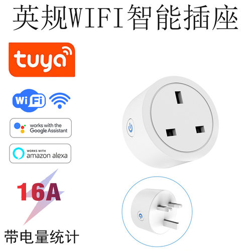 wifi插座英规wifi智能插座 外贸爆款 支持Alexa/Google语音控制