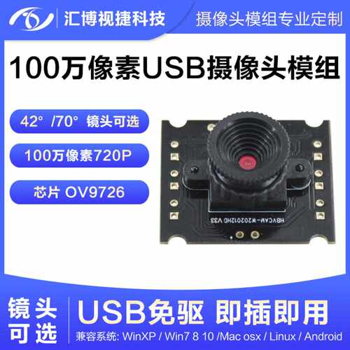 100万像素720P头模组OV9726模块USB免驱动手动调焦镜头可选