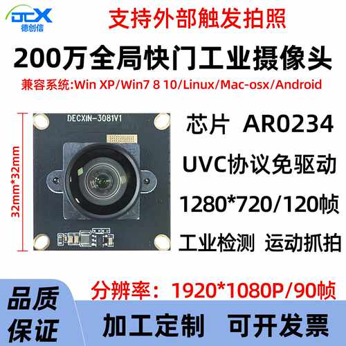 200万AR0234全局快门头1080P/90帧 USB2.0工业模组机器视觉
