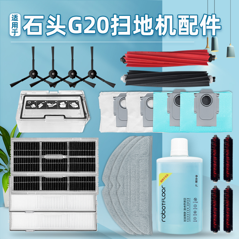 适配石头G20扫地机器人配件滚边刷S8滤网抹布盖板集尘袋清洁液剂