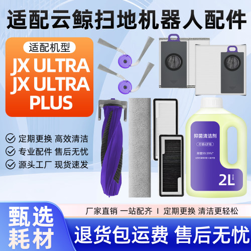 配云鲸JXULTRA/PLUS扫地机配件