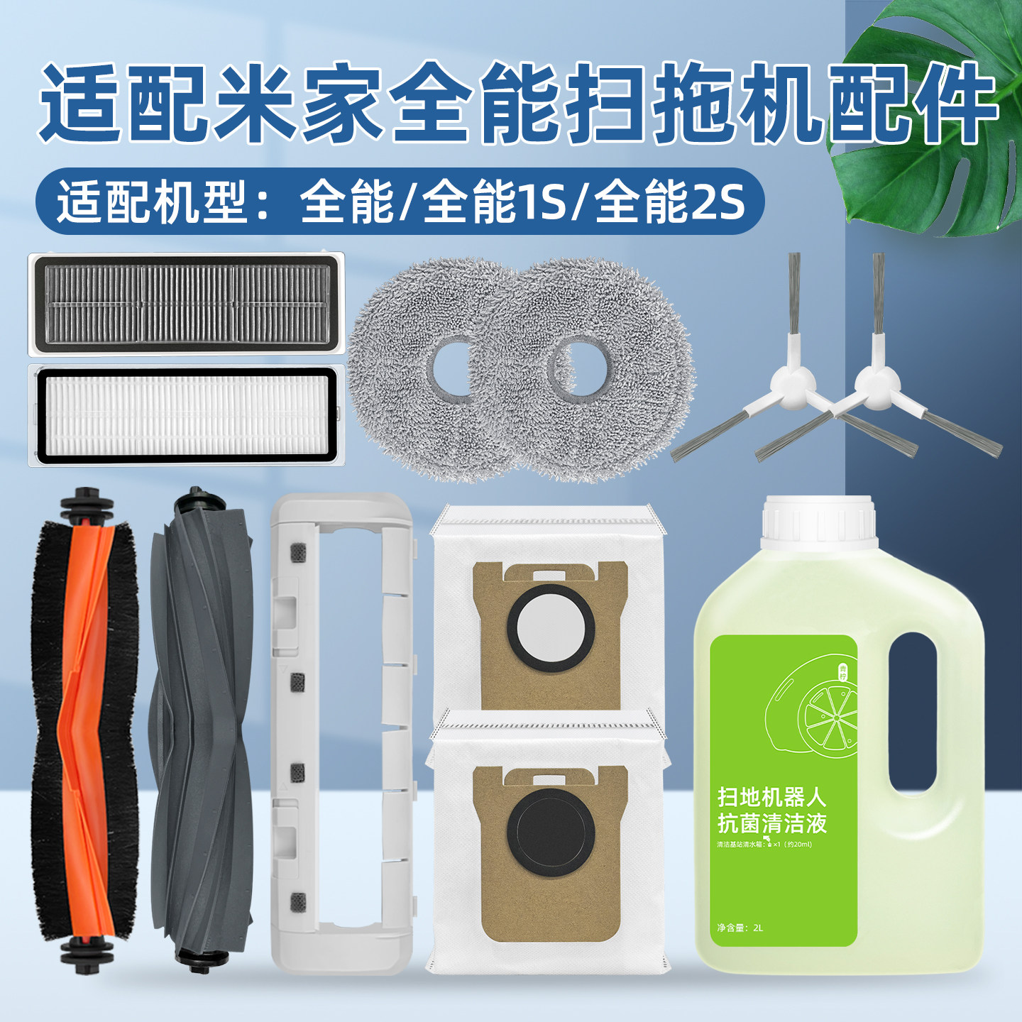 适配小米米家全能1S/2S滤网抹布耗材扫拖地机器人2配件滚边刷尘袋