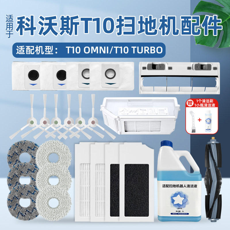 配科沃斯T10扫地机器人抹拖布滚边刷配件TURBO/OMNI集尘袋清洁液
