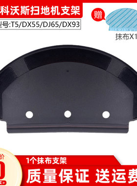 适配科沃斯扫地机器人配件T5MAX/DX55/DX33/DJ65拖地抹布支架