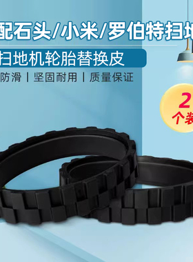 适配米家小米irobot扫地机器人配件替换轮子轮胎皮防滑防磨损轮套