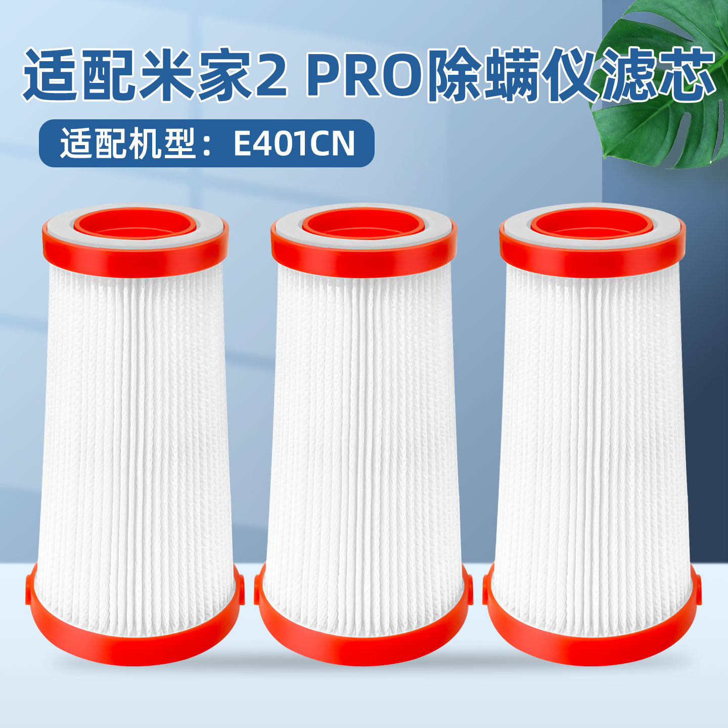 适配小米米家除螨仪2 PRO过滤网E401CN专用配件滤纸海帕滤芯耗材