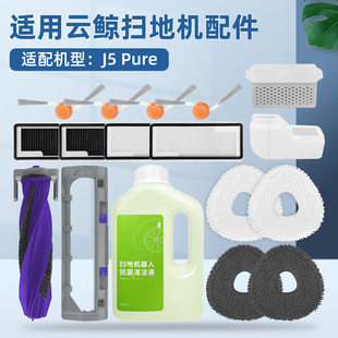 适用云鲸J5 Pure扫地机器人配件滚边刷尘袋滤网芯抹布清洁剂耗材