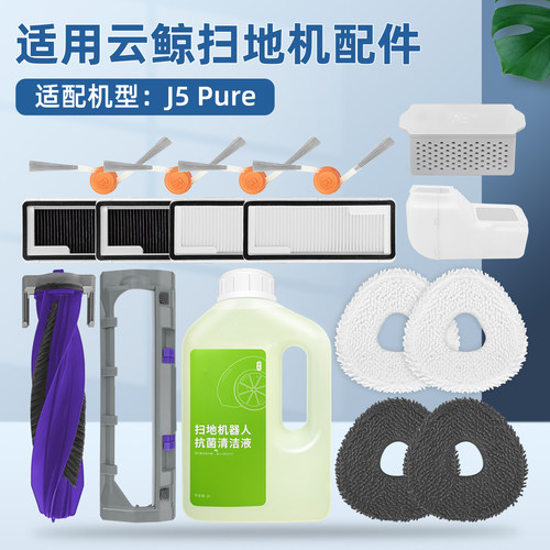 云.鲸J5Pure扫地机器人配件