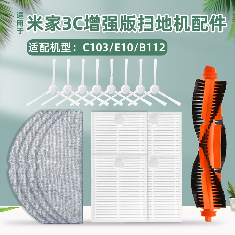 配小米米家扫拖地机器人滚刷3C增强版边刷滤网芯E10/C103抹布配件