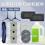 适配科沃斯T50 PRO扫地机器人配件滚刷过滤网尘袋抹布清洁液耗材