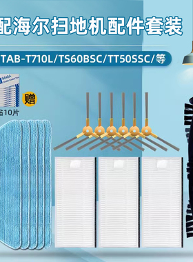 适配海尔扫地机器人配件T520S/T530S/T710L过滤网拖抹布边刷滚刷