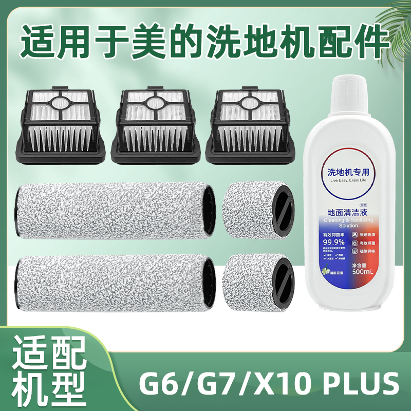 适配美的洗地机X10 PLUS分段式主滚刷配件G6/G7过滤网芯清洁液剂