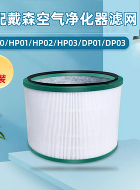 配戴森Dyson空气净化器过滤网芯HP00/01/02/03 DP01海帕无叶风扇