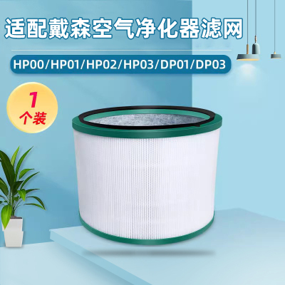 配戴森Dyson空气净化器过滤网芯HP00/01/02/03 DP01海帕无叶风扇