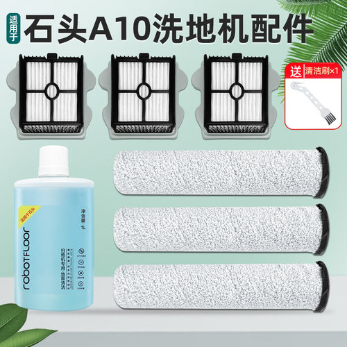 石|头A10/ULTRA洗地机配件