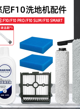 适配悠尼洗地机F10 SMART配件主滚刷滤网PRO/SLIM地面清洁液附件
