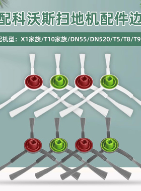 适配科沃斯X1 T10扫地机器人配件边刷T20 T5 T8 T9  N8 DN55毛刷