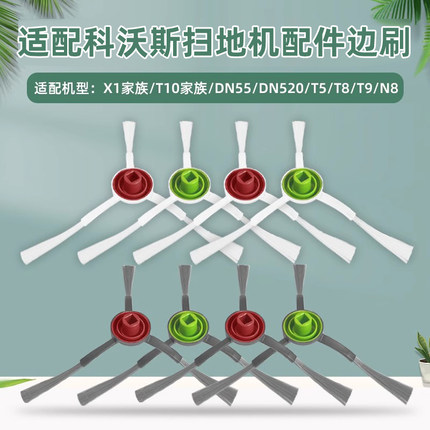 适配科沃斯X1 T10扫地机器人配件边刷T20 T5 T8 T9  N8 DN55毛刷