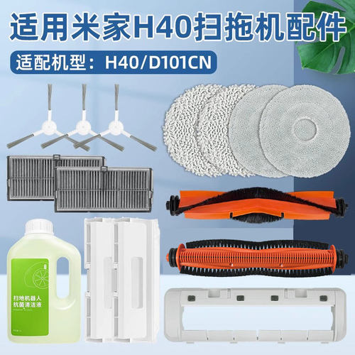 适用于米家H40扫地机器人配件