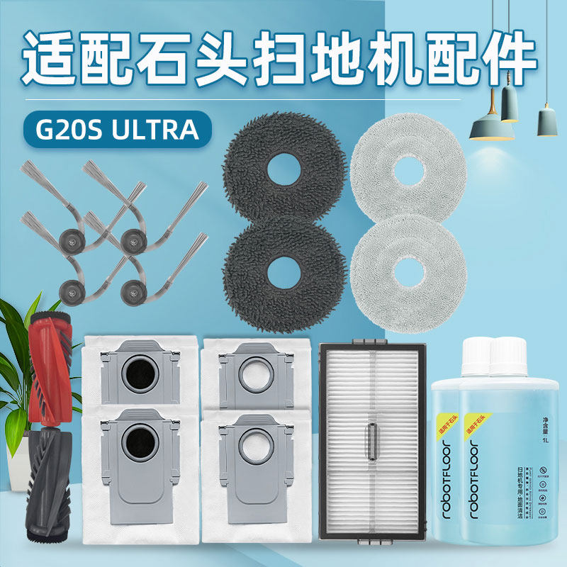 适用石头扫地机器人G20S ULTRA配件滤网芯拖抹布滚边刷尘袋清洁液