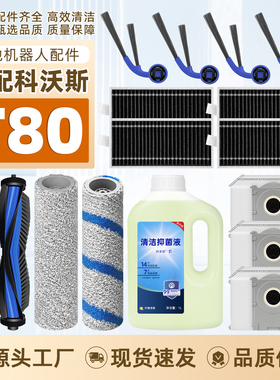 适配科沃斯T80配件扫地机器人滚刷边刷滚筒抹布滤网集尘袋清洁液