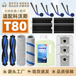 适配科沃斯T80配件扫地机器人滚刷边刷滚筒抹布滤网集尘袋清洁液