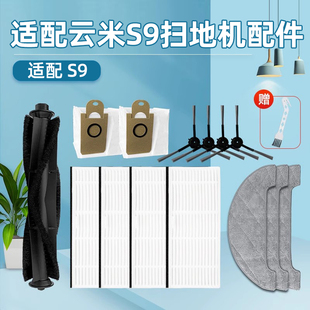 适配云米VIOMI扫地机器人S9配件边刷滚刷过滤网海帕拖布抹布尘袋