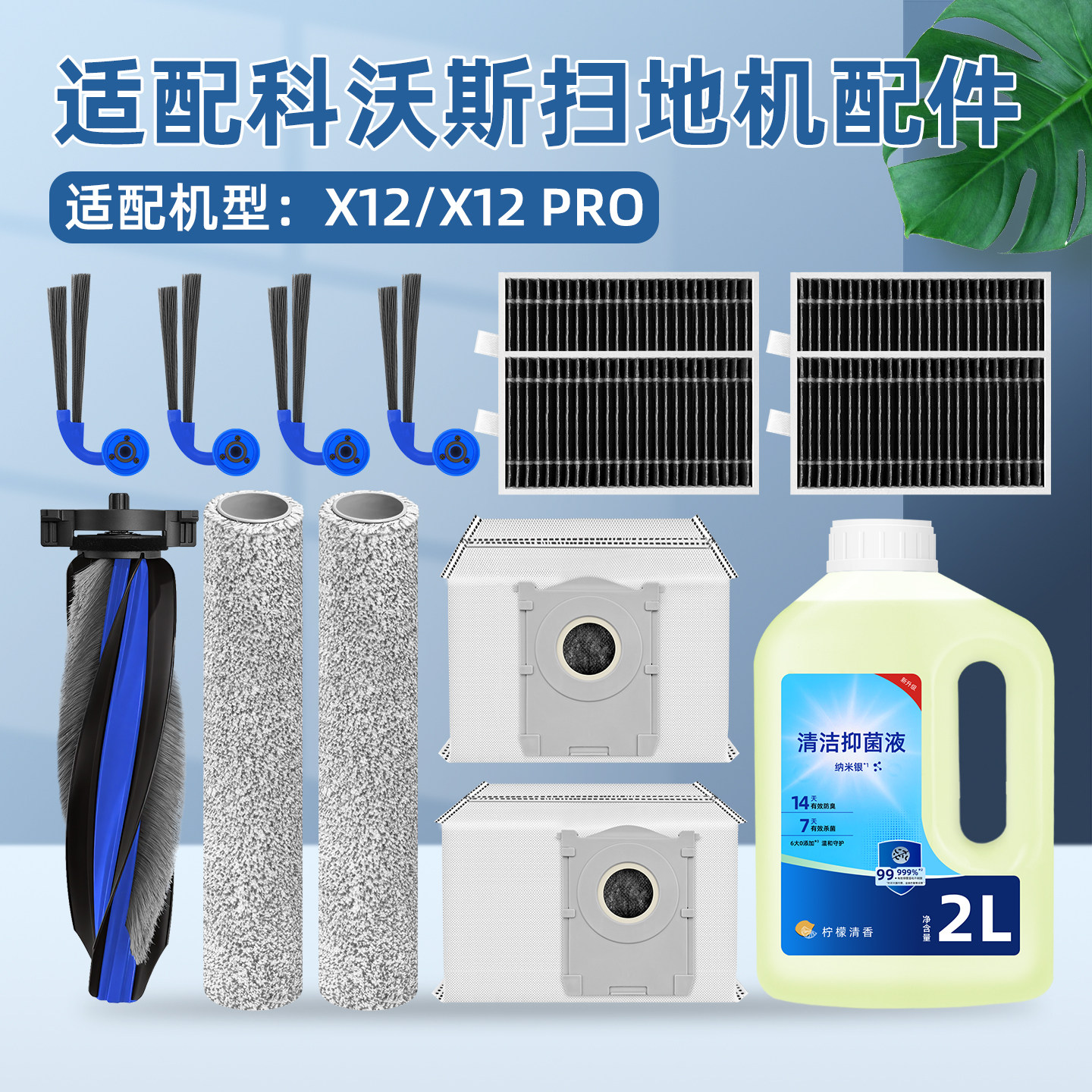适用科沃斯扫地机器人X12 PRO配件边滚刷筒滤网芯清洁液拖布尘袋