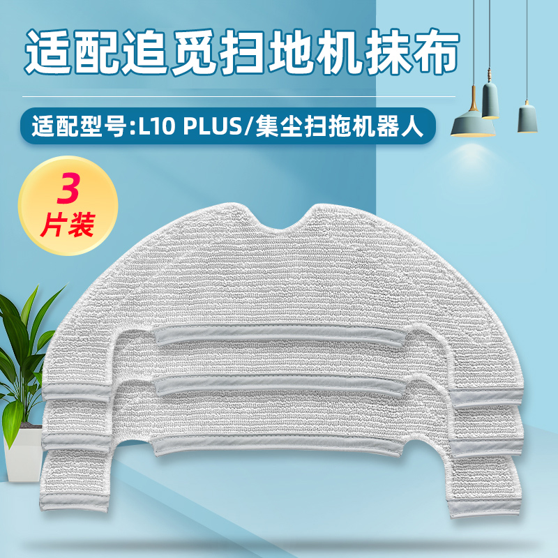 适配追|觅扫地机器人配件抹布