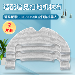 适配追觅扫地机器人配件L10 plus拖布米家集尘扫拖机器人水洗抹布
