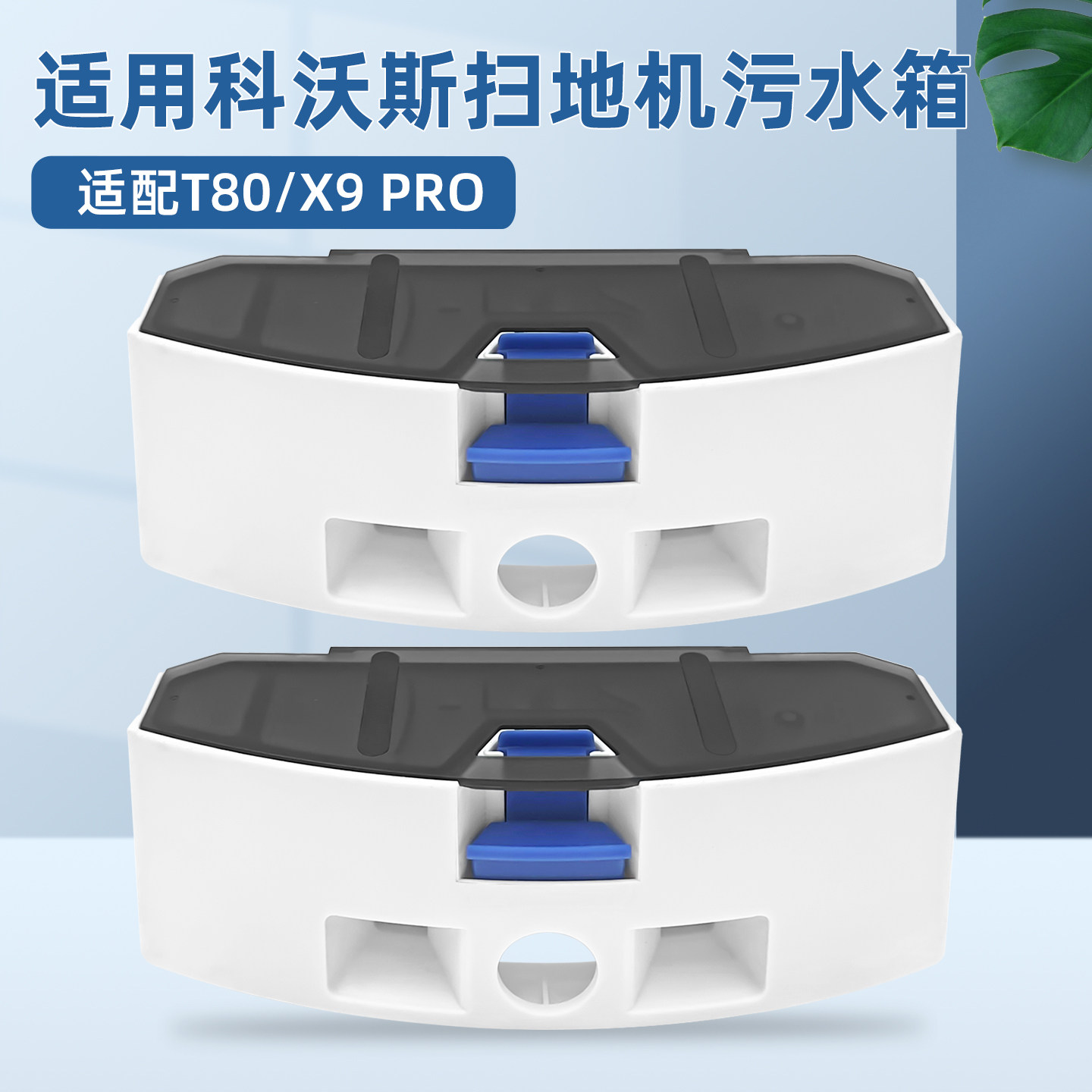 适配科沃斯扫地机器人T80/X9 PRO配件污蓄水箱盒桶滤芯可水洗耗材