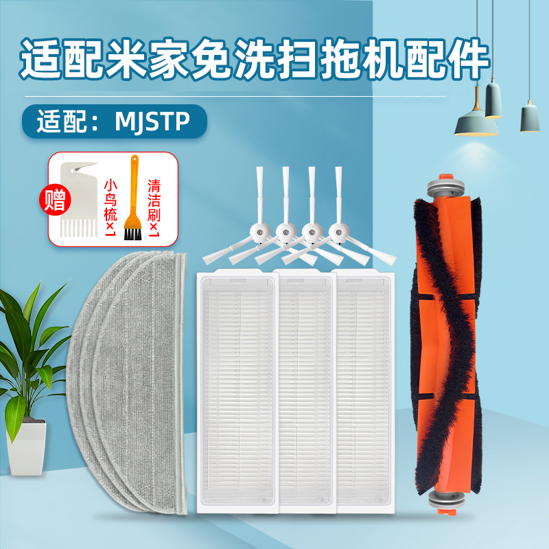 配小米米家免洗扫拖机器人MJSTP扫地机配件边刷主刷海帕滚刷滤网