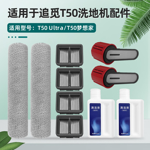 适用追觅洗地机T50 Ultra配件梦想家滚刷过滤网清洁液剂耗材提手