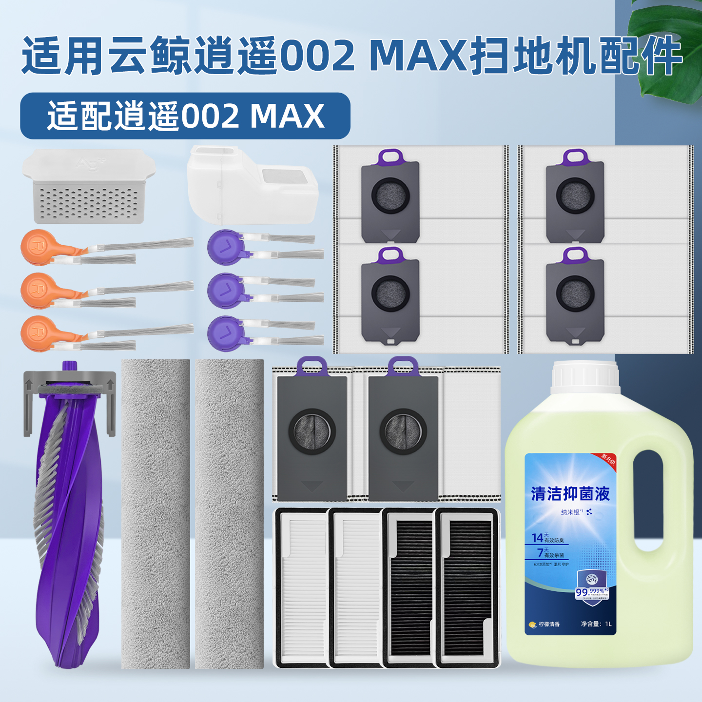 配云鲸逍遥002Max扫地机器人配件