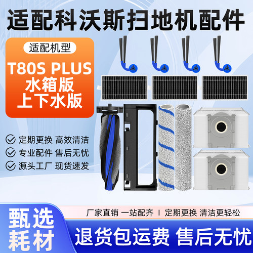 适配科沃斯T80SPLUS扫地机配件