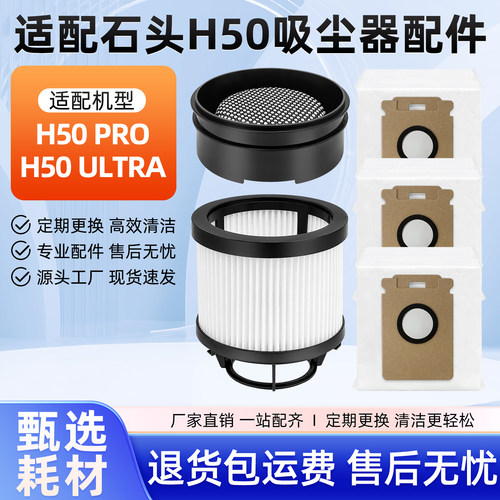 适配石头H50Pro/Ultra尘袋滤网