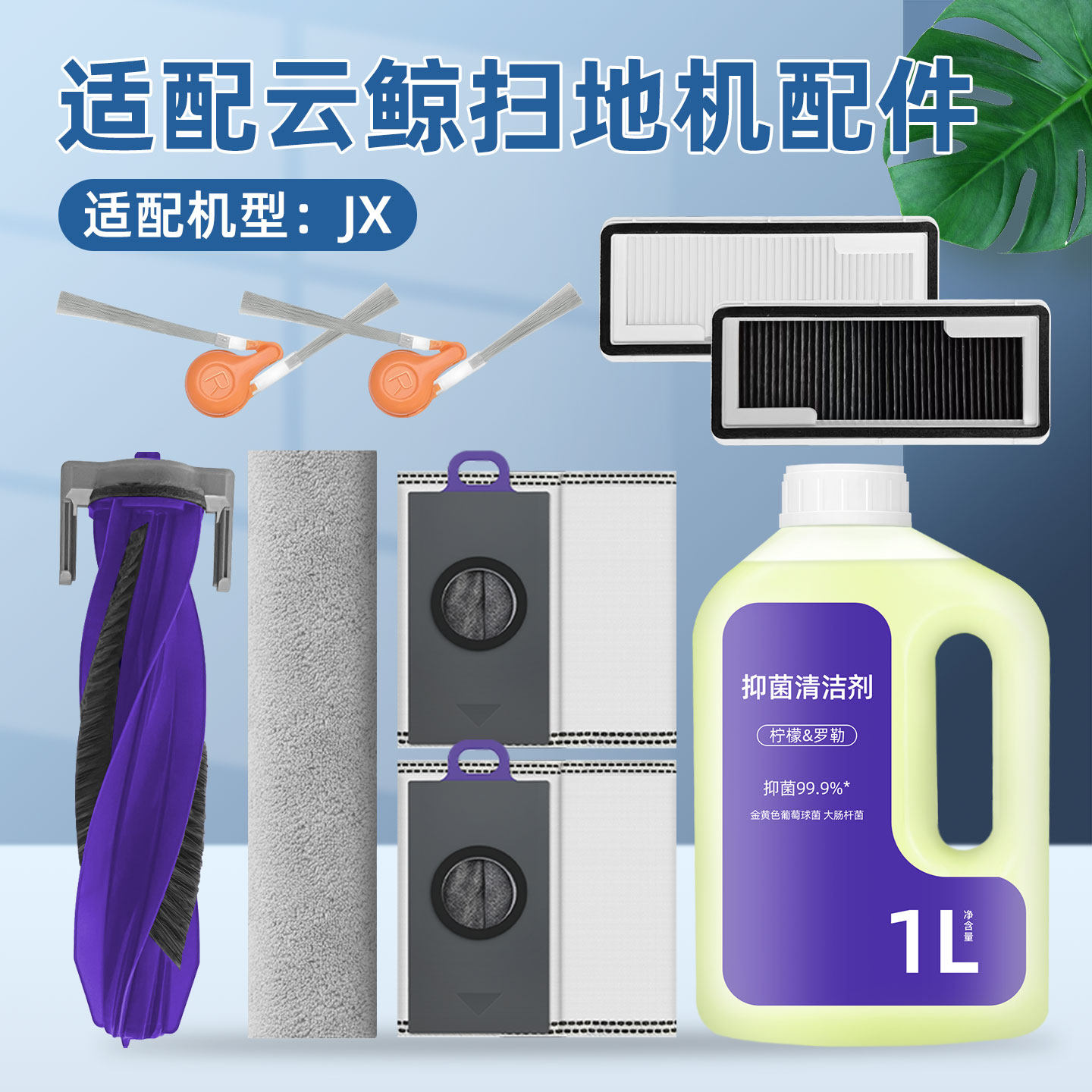 适用云鲸扫地机器人JX配件耗材滤网芯尘袋清洁液剂拖抹布边滚刷筒