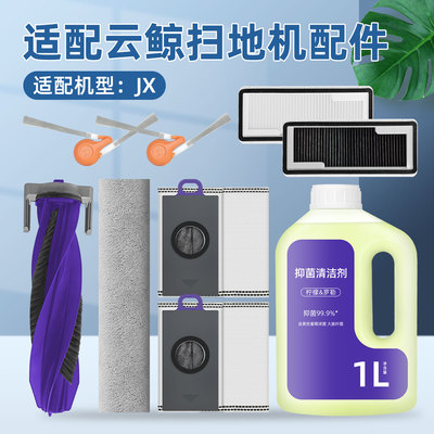 适配云鲸扫地机器人JX配件