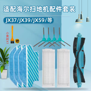 适配海尔扫地机器人配件JX37/JX39/JX59抹布边刷海帕过滤网滚刷