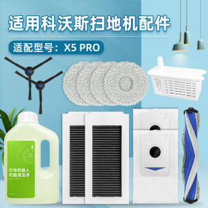 适配科沃斯X5 PRO扫地机器人配件拖抹布滚边刷滤网芯集尘袋清洁剂