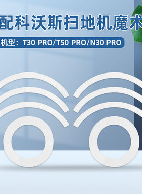 适用于科沃斯T50 PRO扫地机器人魔术贴耗材T30/N30抹布支架清洁液
