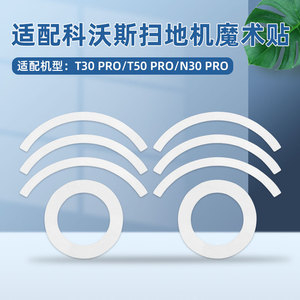 适用于科沃斯T50 PRO扫地机器人魔术贴耗材T30/N30抹布支架清洁液